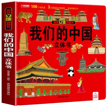 Demystify Troch-dimenzionální Flip Book Našich Čínskych Detí pevná Väzba-Hard-shell 3D Obraz Kniha Čínsky Geografia Vedy